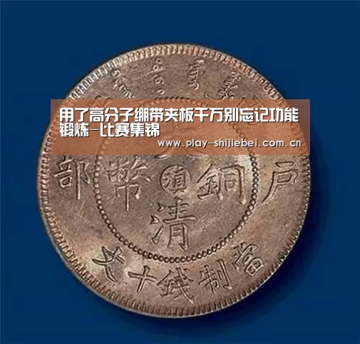 用了高分子绷带夹板千万别忘记功能锻炼-比赛集锦(图3) 世界杯