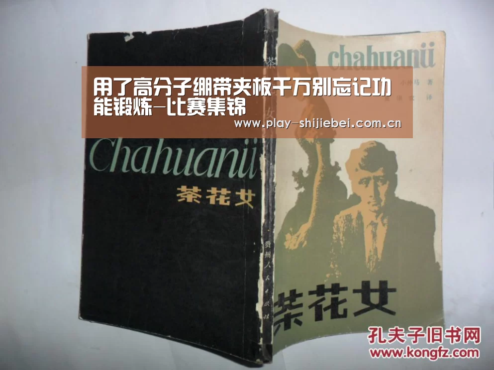 用了高分子绷带夹板千万别忘记功能锻炼-比赛集锦(图4) 世界杯