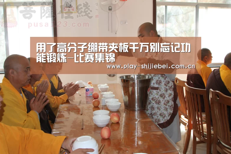 用了高分子绷带夹板千万别忘记功能锻炼-比赛集锦(图2) 世界杯直播
