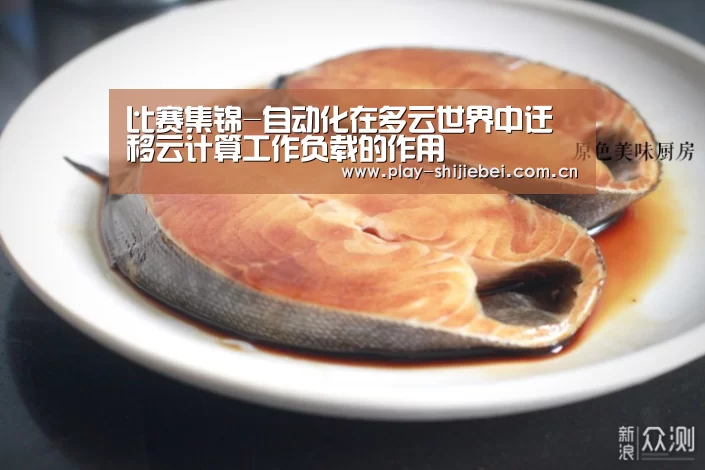 比赛集锦-自动化在多云世界中迁移云计算工作负载的作用(图1) 实时比分