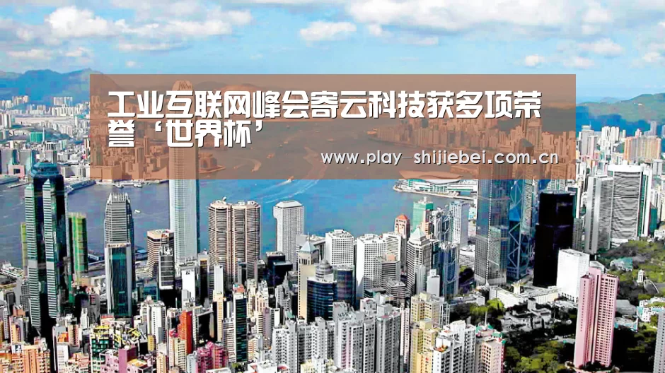 工业互联网峰会寄云科技获多项荣誉‘世界杯’(图1) 世界杯直播