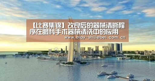 【比赛集锦】改良后的器械清晰程序在眼科手术器械清洗中的应用(图3) 世界杯