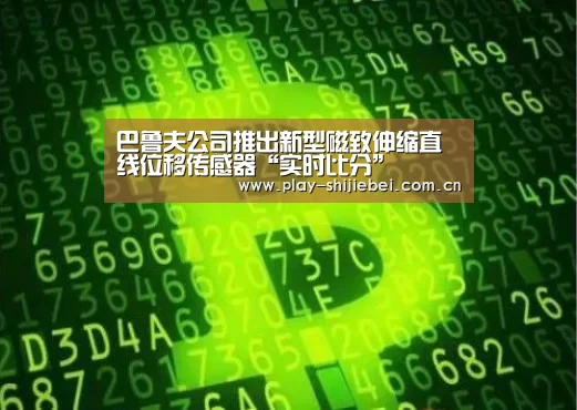 巴鲁夫公司推出新型磁致伸缩直线位移传感器“实时比分”(图1) 比赛集锦