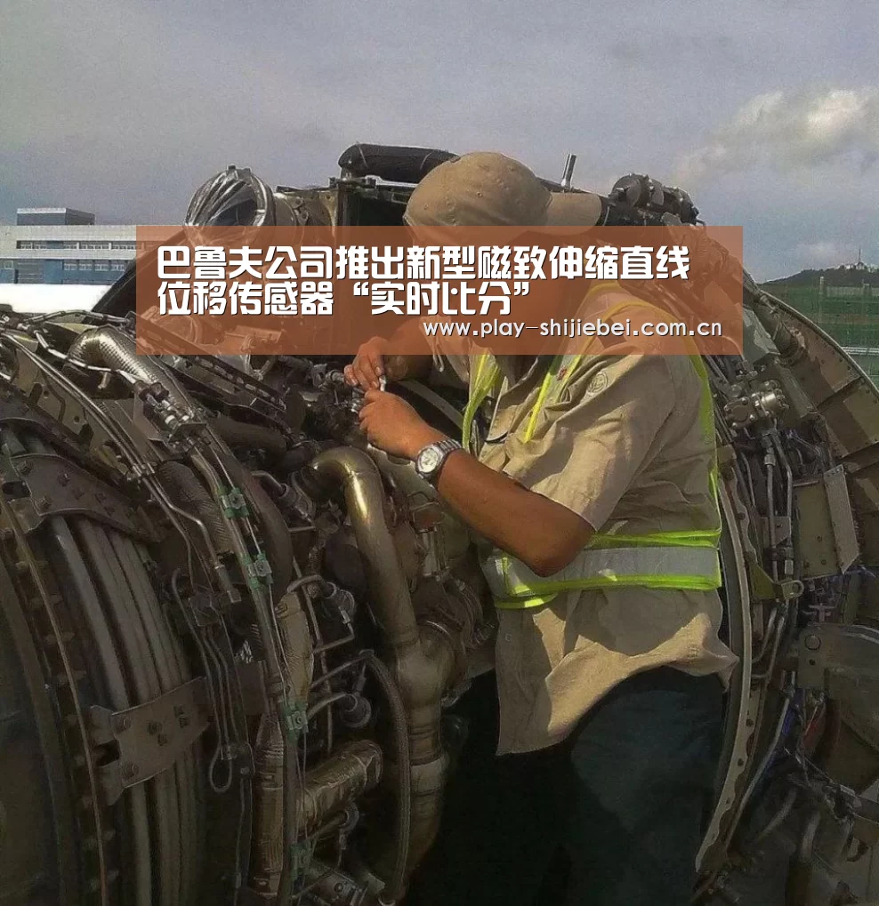 巴鲁夫公司推出新型磁致伸缩直线位移传感器“实时比分”(图3) 比赛集锦
