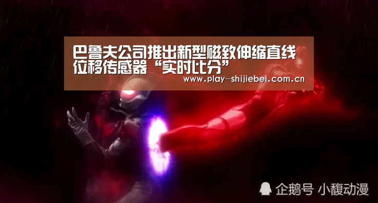 巴鲁夫公司推出新型磁致伸缩直线位移传感器“实时比分”(图4) 实时比分
