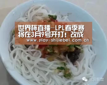 世界杯直播-LPL春季赛将在3月9号开打!改成线上赛模式,网友:怎么保证公平!(图1) 比赛集锦