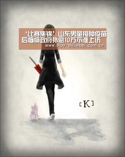 ‘比赛集锦’山东男童接种疫苗后瘫痪政府补偿10万不准上访(图3) 世界杯直播