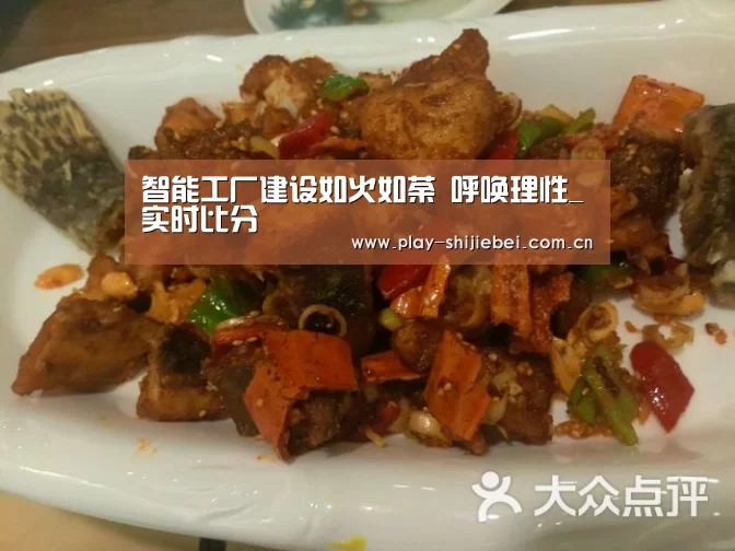 智能工厂建设如火如荼 呼唤理性_实时比分(图2) 世界杯