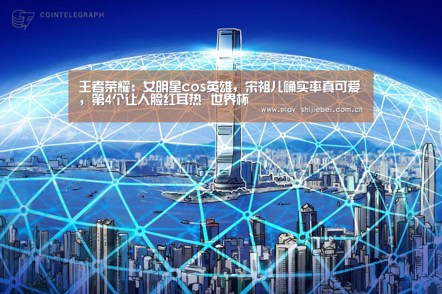 王者荣耀:女明星cos英雄,宋祖儿确实率真可爱,第4个让人脸红耳热-世界杯
