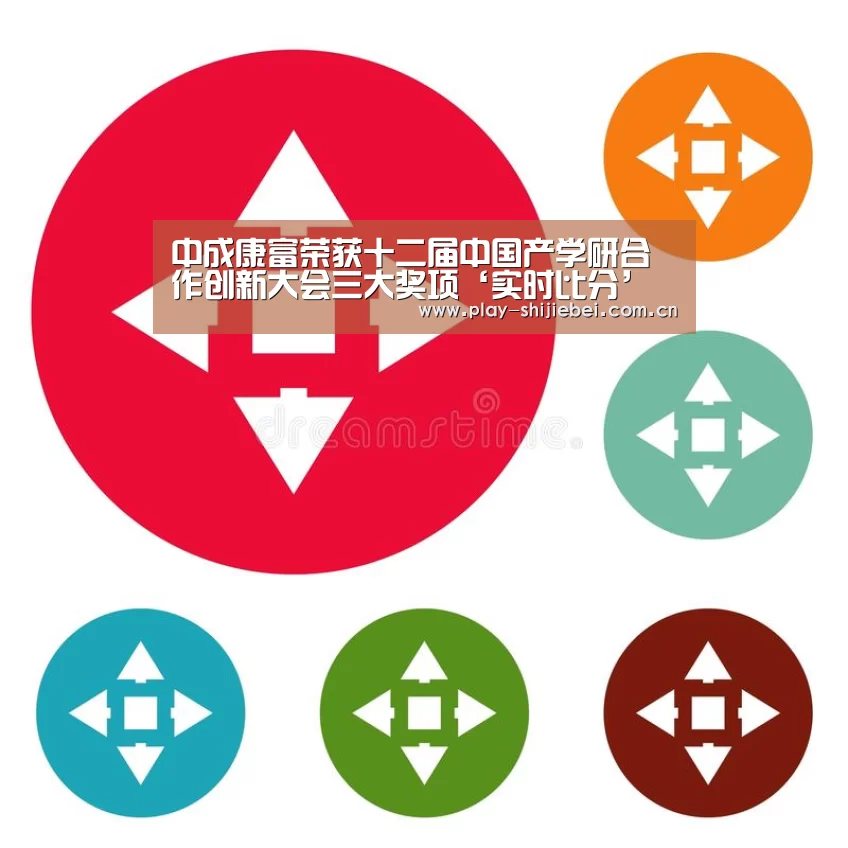 中成康富荣获十二届中国产学研合作创新大会三大奖项‘实时比分’(图1) 世界杯直播