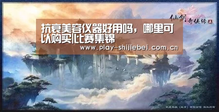 抗衰美容仪器好用吗,哪里可以购买|比赛集锦(图2) 世界杯直播
