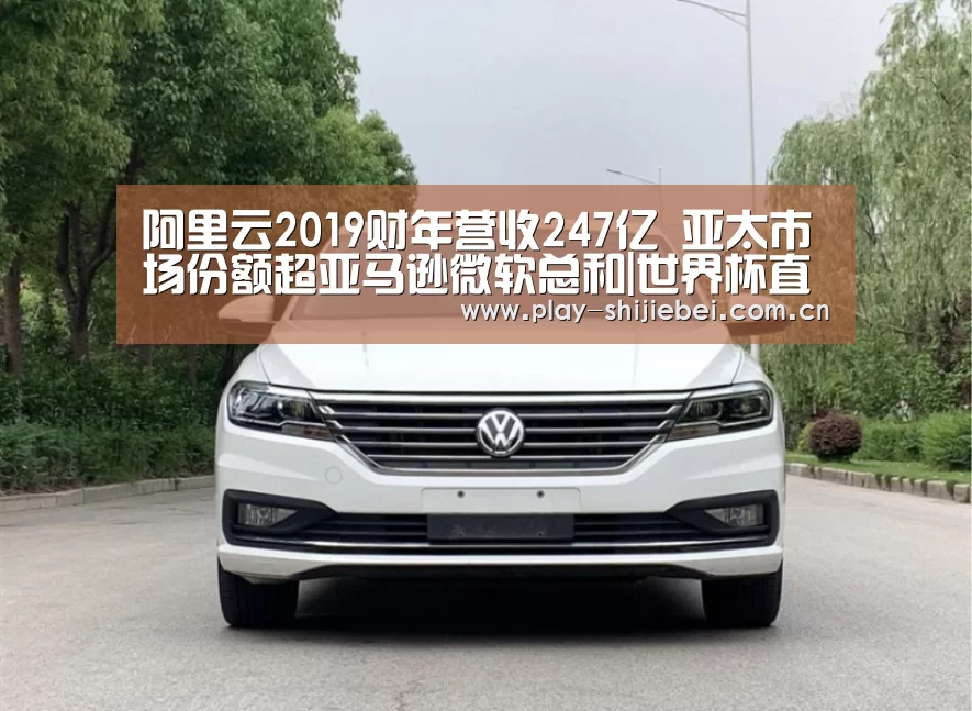阿里云2019财年营收247亿 亚太市场份额超亚马逊微软总和|世界杯直播(图3) 比赛集锦